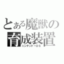 とある魔獣の育成装置（ニンテンドーＤＳ）