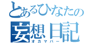 とあるひなたの妄想日記（オカマバー）