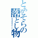 とあるそらの落とし物（ウラヌスクイーン）