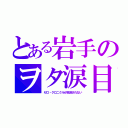 とある岩手のヲタ涙目（ゼロ・クロニクルが放送されない）