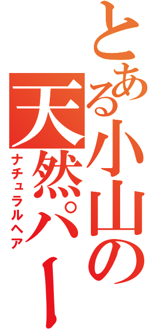 とある小山の天然パーマ（ナチュラルヘア）