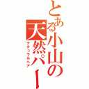 とある小山の天然パーマ（ナチュラルヘア）