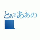 とあるああの（あ）