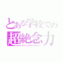 とある学校での超絶念力（スペシャリングスーパーテレパシー）