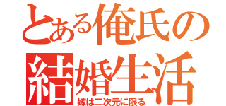 とある俺氏の結婚生活（嫁は二次元に限る）