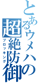 とあるウメハラの超絶防御（ブロッキング）