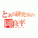 とある研究室の岡良平（甘めちゃん）