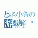 とある小賀の游戲解說（インデックス）