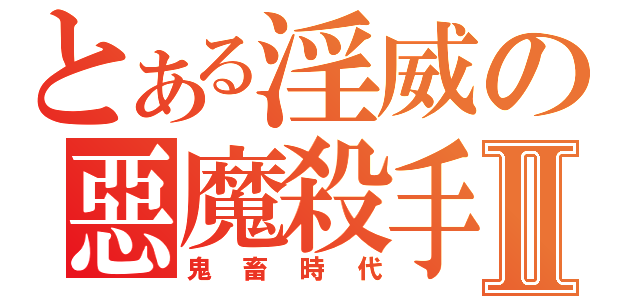 とある淫威の惡魔殺手Ⅱ（鬼畜時代）