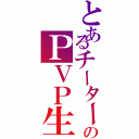 とあるチーターのＰＶＰ生活（）