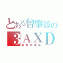 とある曾肇添の３ＡＸＤ（高登討論區）