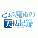 とある魔術の天使記録（エ ン ジ ェ ル レ コ ー ド）