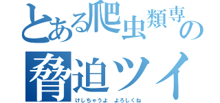 とある爬虫類専門店の脅迫ツイート（けしちゃうよ よろしくね）