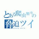 とある爬虫類専門店の脅迫ツイート（けしちゃうよ よろしくね）