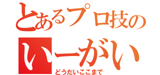 とあるプロ技のいーがい（どうだいここまで）