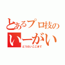 とあるプロ技のいーがい（どうだいここまで）