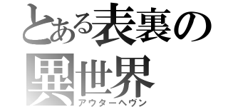 とある表裏の異世界（アウターヘヴン）