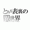 とある表裏の異世界（アウターヘヴン）