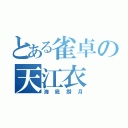 とある雀卓の天江衣（海底撈月）