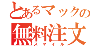 とあるマックの無料注文（スマイル）