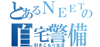 とあるＮＥＥＴの自宅警備（引きこもり生活）