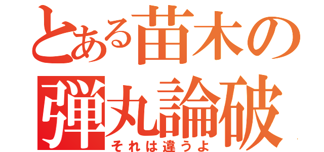 とある苗木の弾丸論破（それは違うよ）