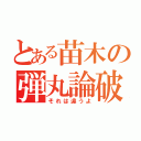 とある苗木の弾丸論破（それは違うよ）