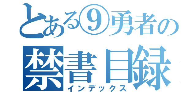 とある⑨勇者の禁書目録（インデックス）