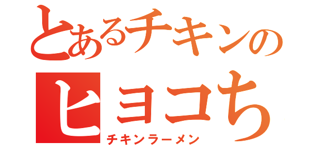 とあるチキンのヒヨコちゃん（チキンラーメン）