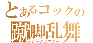 とあるコックの蹴脚乱舞（テーブルマナー）