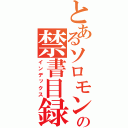 とあるソロモンの禁書目録（インデックス）