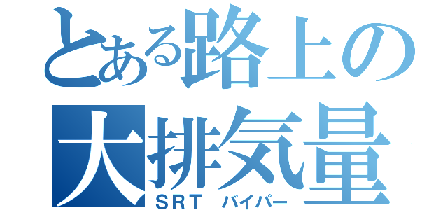 とある路上の大排気量（ＳＲＴ バイパー）