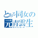 とある同女の元青雲生（セイウンガール）