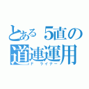 とある５直の道連運用（Ｆ ライナー）