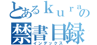 とあるｋｕｒａｓｕ の禁書目録（インデックス）