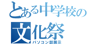 とある中学校の文化祭（パソコン部展示）