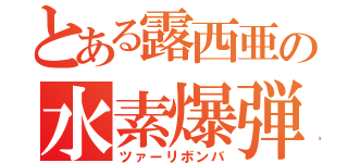 とある露西亜の水素爆弾（ツァーリボンバ）