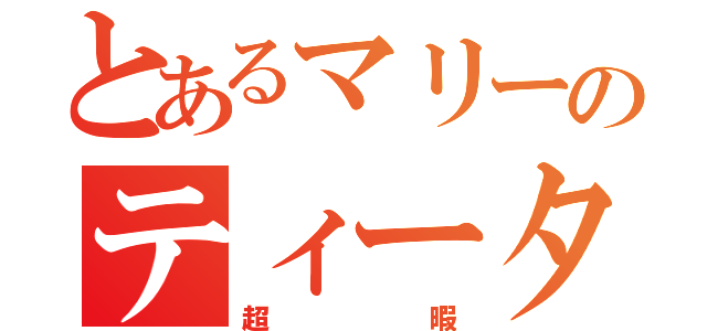 とあるマリーのティータイム（超暇）