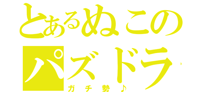 とあるぬこのパズドラ（ガチ勢♪）