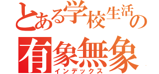 とある学校生活での有象無象（インデックス）