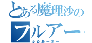 とある魔理沙のフルアーマー（ふるあーまー）