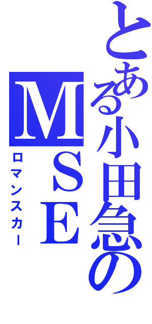 とある小田急のＭＳＥ（ロマンスカー）