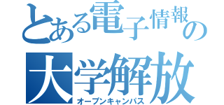 とある電子情報の大学解放（オープンキャンパス）