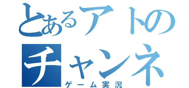 とあるアトのチャンネル（ゲーム実況）