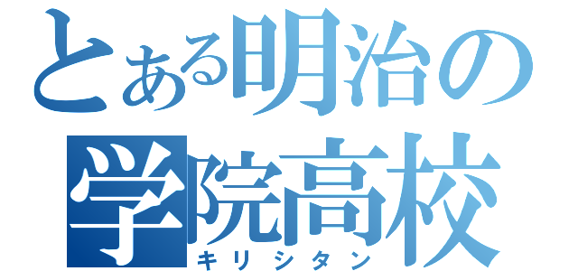 とある明治の学院高校（キリシタン）