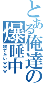 とある俺達の爆睡中（寝てたいｗｗｗ）