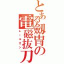 とある劔冑の電磁抜刀（レールガン）