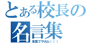 とある校長の名言集（本気でやれｂ（（（）