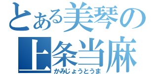 とある美琴の上条当麻（かみじょうとうま）