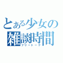 とある少女の雑談時間（フリートーク）